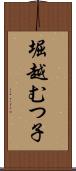 堀越むつ子 Scroll