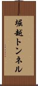 堀越トンネル Scroll