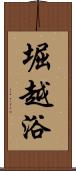 堀越浴 Scroll