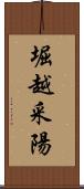 堀越采陽 Scroll