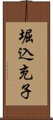 堀込充子 Scroll