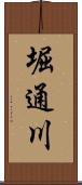 堀通川 Scroll