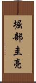 堀部圭亮 Scroll