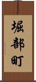 堀部町 Scroll