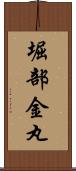堀部金丸 Scroll