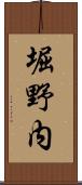 堀野内 Scroll