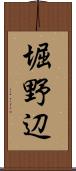 堀野辺 Scroll