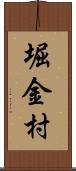 堀金村 Scroll