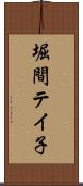 堀間テイ子 Scroll