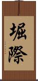 堀際 Scroll