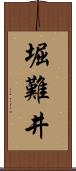 堀難井 Scroll