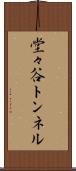 堂々谷トンネル Scroll