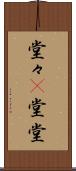 堂々(P) Scroll