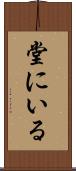 堂にいる Scroll