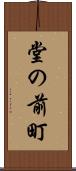 堂の前町 Scroll