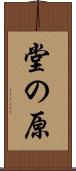 堂の原 Scroll
