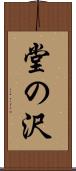 堂の沢 Scroll