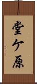 堂ケ原 Scroll