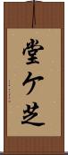 堂ケ芝 Scroll