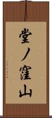 堂ノ窪山 Scroll
