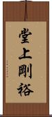 堂上剛裕 Scroll