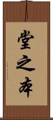 堂之本 Scroll