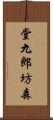 堂九郎坊森 Scroll