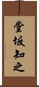 堂坂知之 Scroll