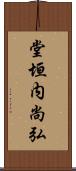 堂垣内尚弘 Scroll