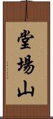 堂場山 Scroll