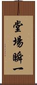 堂場瞬一 Scroll
