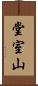堂室山 Scroll