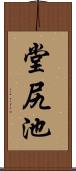堂尻池 Scroll
