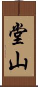 堂山 Scroll