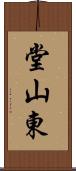 堂山東 Scroll