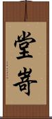 堂嵜 Scroll