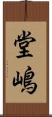 堂嶋 Scroll
