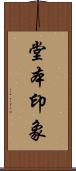 堂本印象 Scroll