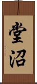 堂沼 Scroll