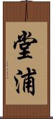 堂浦 Scroll