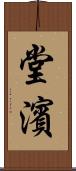 堂濱 Scroll