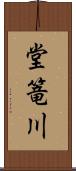 堂篭川 Scroll