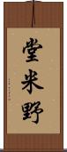 堂米野 Scroll