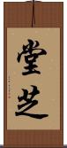 堂芝 Scroll