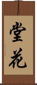 堂花 Scroll
