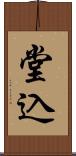 堂込 Scroll