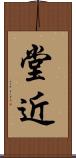 堂近 Scroll