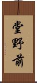 堂野前 Scroll