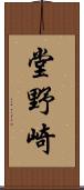 堂野崎 Scroll