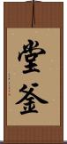 堂釜 Scroll